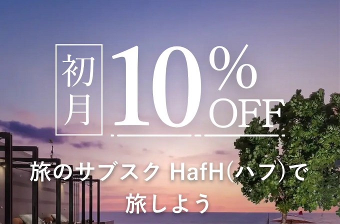 キャンペーンでお得にHafHを始めましょう!