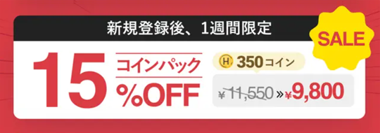コインを15%OFFで購入できます(登録後1週間限定)