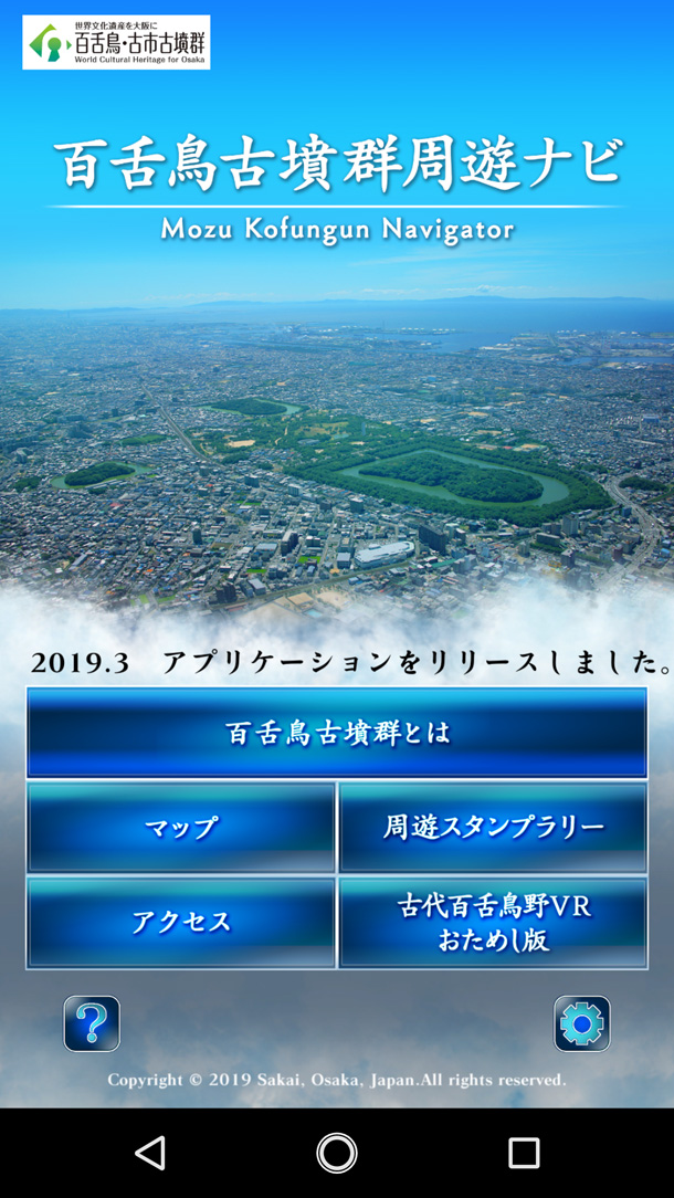 アプリ「百舌鳥古墳周遊ナビ」のトップ画面