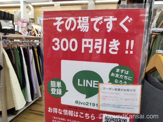 LINEの友だち追加で300円引きに