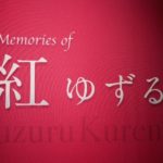 宝塚歌劇の殿堂「Memories of 紅ゆずる」展