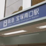 阪急宝塚南口駅