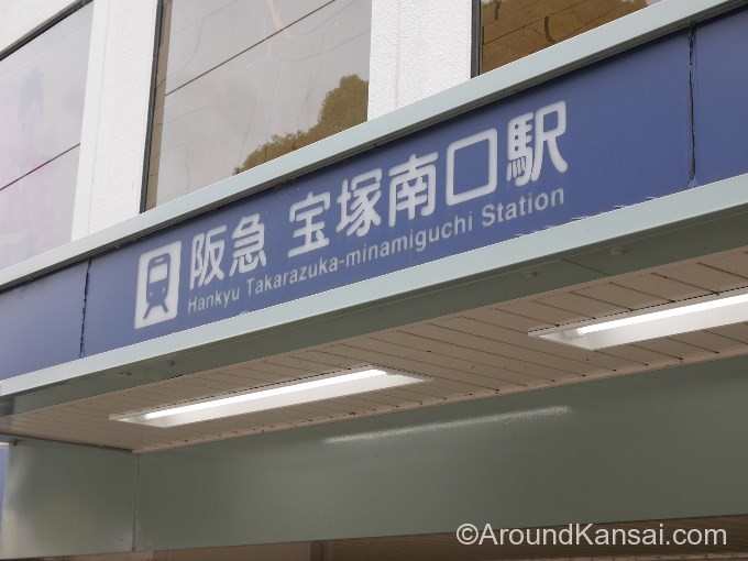 阪急宝塚南口駅