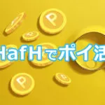 ハフでポイ活